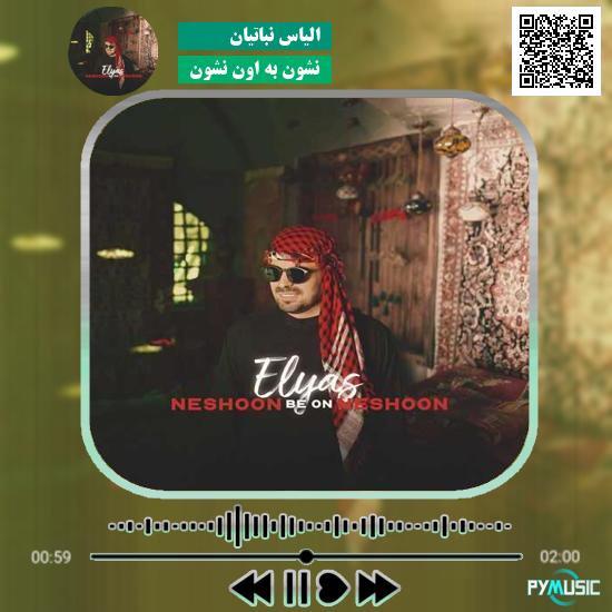 دانلود آهنگ نشون به اون نشون الیاس نباتیان